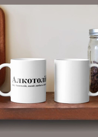 Чашка Керамічна кружка з принтом Алкотолій Анатолій Толя Біла 330 мл Orca (315049023)