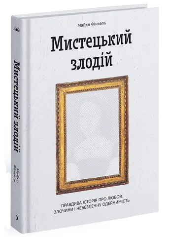 Мистецький злодій Видавництво "Ще одну сторінку" (370127612)