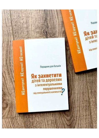 Как защитить детей и взрослых с интеллектуальными нарушениями от сексуального насилия? Свічадо (354253113)