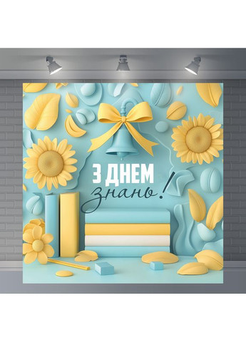 Банер для фотозони «З Днем знань!» — стильний декор на 1 вересня, 120×120 см, №41028 Vinylpex (360983115)