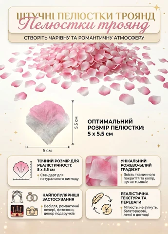 Декоративные лепестки роз 5000 шт для украшения столов арок свадебной фотозоны и романтического вечера розово-белые No Brand (398089194)