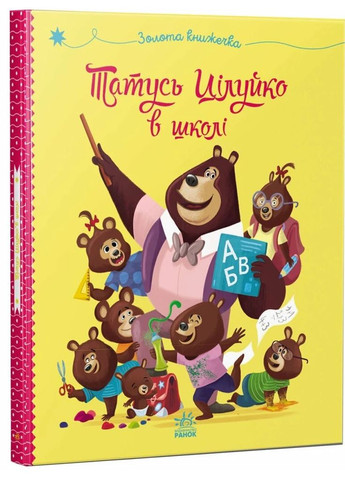 Папа Целуйко в школе РАНОК (370062964)