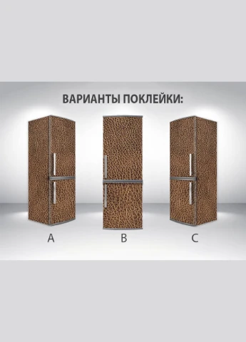 Самофиксирующаяся наклейка на холодильник магнитная, 200 х 60 см, Лицевая + Левая (-ts11502) Декоинт (323653700)