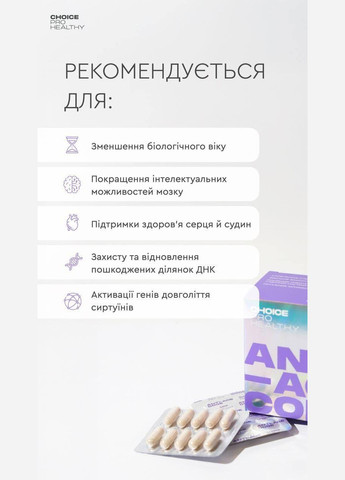 Молодість без ін'єкцій – ANTI-AGE CODE сповільнює старіння клітин (60 капсул) CHOICE (339602614)