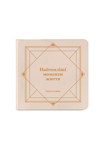 Фотоальбом Самые теплые моменты жизни бежевый black pages Orner 4576 (300358853)