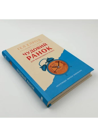 Прекрасное утро для финансового успеха. Неочевидные привычки богатых — Гэл Элрод |, книга на украинском, новая, твердая Наш Формат (362679157)