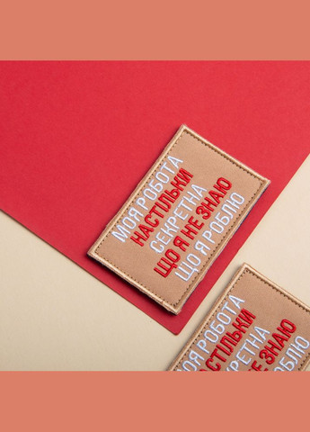 Набір шевронів 2 шт на липучці Моя робота секретна 5х8 см беж вишитий патч нашивка шеврон IDEIA (312233548)