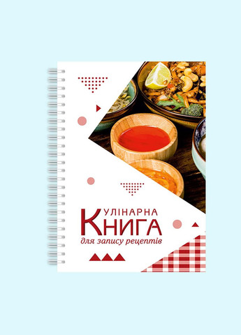 Кулинарная книга для записи рецептов "Украинские блюда в этнической посуде" на спирали Кавун блокнот для запису (316116335)