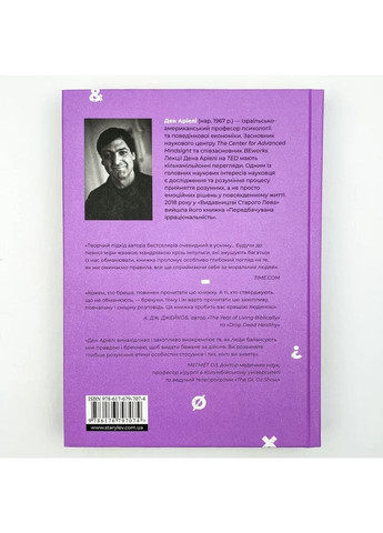 Чесно про (не)чесність — Ден Аріелі |, книга українською, нова, тверда Видавництво Старого Лева (362679956)