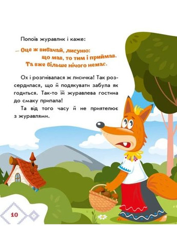 Украинские сказки. Лисичка и журавль РАНОК (370063503)