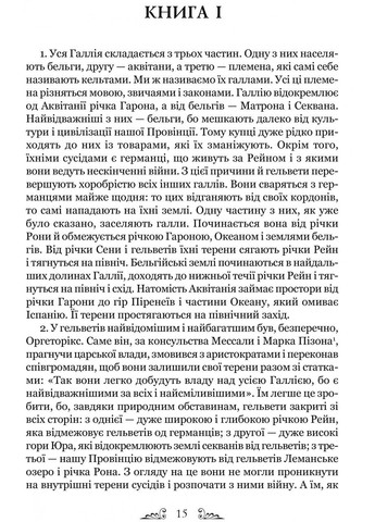 Книга Гай Юлий Цезарь. Заметки о войне с галлами: с приложением Авла Гирция серия Библиотека античной литературы Видавництво "Апріорі" (335971367)