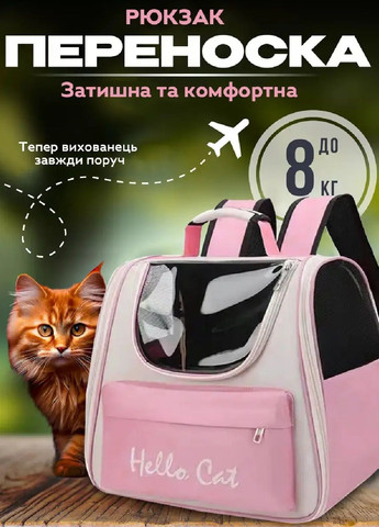 Рюкзак сумка переноска для тварин кішок собак з кишенею прозорим вікном вентиляцією 37х24х32 см (477265-Prob) Рожевий Unbranded (296095296)
