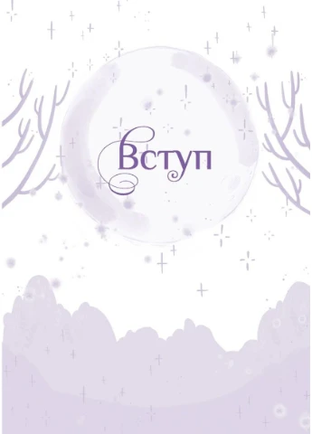 Замовляння. Посібник юних чародійок No Brand (388140497)