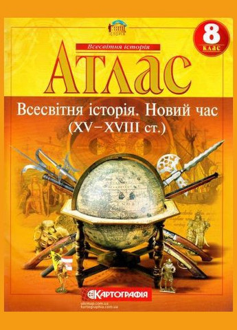 8 клас Атлас і контурна карта Всесвітня історія Новий час укр. Картографія (362711804)