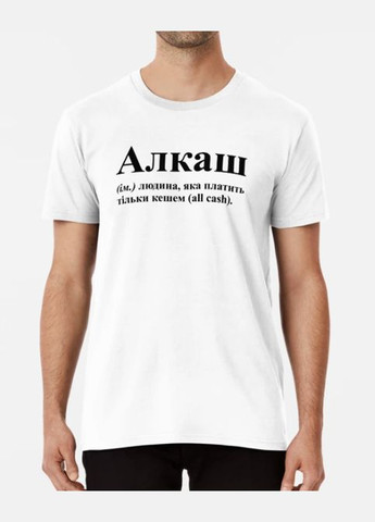 Белая мужская футболка с принтом алкаш людина яка платить кешем all cash Stedman