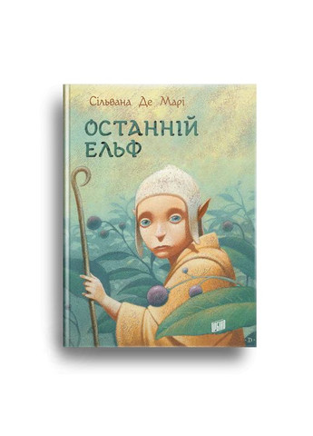 Книга Последний эльф Сильвана Де Мари (на украинском языке) Урбіно (273239180)