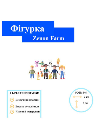 Веселая Ферма фигурки На ферме у Зенона ферма Zenon Farm игрушки для детей 10 шт 5 см Shantou (280258326)