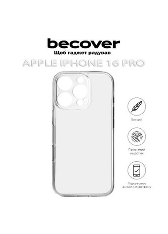 Чехол для мобильного телефона (712279) BeCover Apple iPhone 16 Pro Transparancy (366158205)