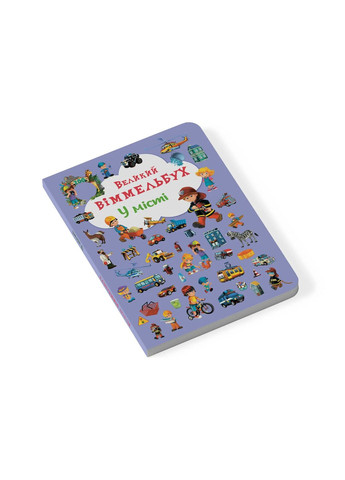 Большой иммельбух. Город () Кристал Бук F00019439 (342715590)