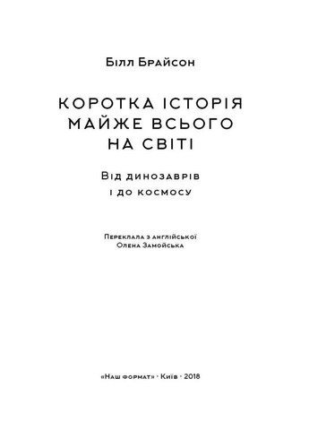Коротка історія майже всього на світі. Від динозаврів і до космосу. Білл Брайсон Наш Формат (370057524)