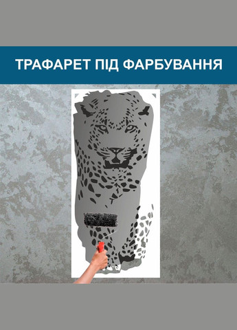 Трафарет для фарбування, Леопард, одноразовий із самоклеючої плівки Декоинт (293175944)