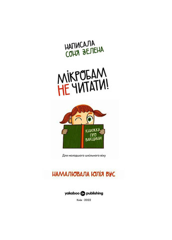 Книга Мікробам не читати! Книга про вакцину Соня Зелена 2022р 64 с Yakaboo Publishing (293059307)
