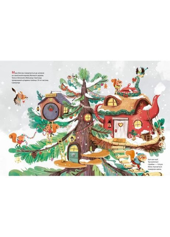 Рождество в большом дереве. – Сильви Мишлен. - 9789669822475 Vivat (371813279)