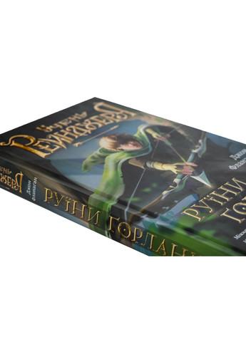 Руины Горлана — Джон Фланаган |, книга на украинском, новая, твердая АССА (362680104)