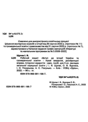 История Украины 5 класс Рабочая тетрадь Введение в историю Украины и гражданского образования Щупак Пискарева Орион (315035649)