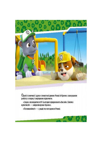 Розвиваюча книжка Щенячий Патруль історії "Цуценята рятують басейн" 193007 Ranok Creative (343276182)