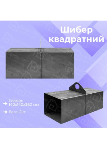 Шибер для печі сталевий квадратний 140х140х360 мм Шиберні заслінки для печі зі сталі Пічні засувки димоходу No Brand (361148692)