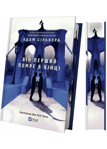 Он первый умрет в конце. Адам Сильвер Vivat (392244662)