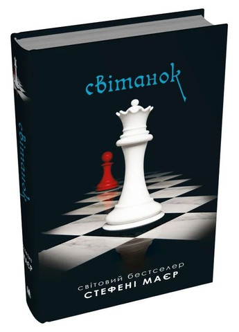 Світанок. Сутінкова сага. Книга 4 КМ-Букс (370076501)