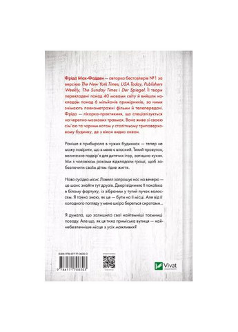 Книга Служница наблюдает - Фрида Мак-Фадден (9786171708303) Vivat Служниця спостерігає - Фріда Мак-Фадден (366696966)