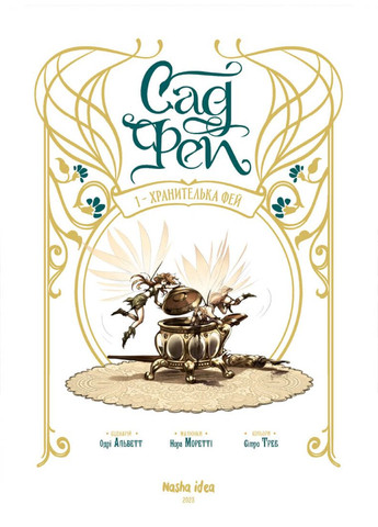 Книга Сад Фей, том 1 Хранителька фей - Альветт Моретті (Укр.) - (9786178109554) Видавництво "Nasha idea" (316123667)