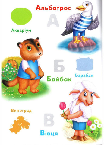Наліпки для маленьких геніїв Абетка тварин (9789669478917) Пегас (316084267)