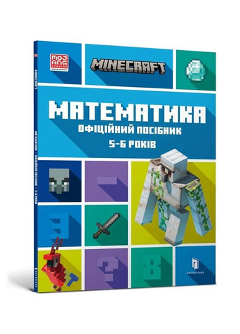 MINECRAFT Математика. Официальное руководство. 5-6 лет Артбукс (370061591)