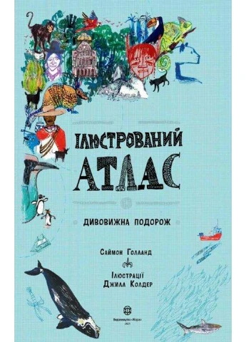 Ілюстрований атлас. Дивовижна подорож (українською мовою) Жорж (322121983)
