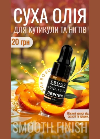 Сухое масло для кутикулы Персик 3 мл (Пробник) Crooz (377165472)