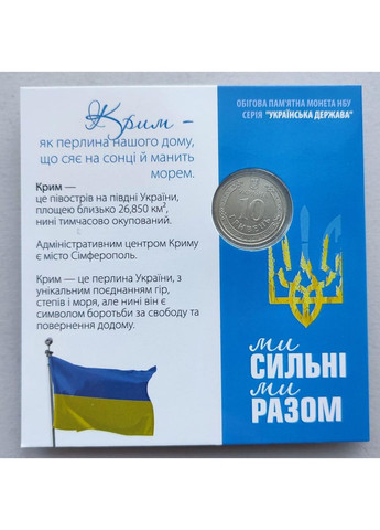 Монета Ми сильні. Ми разом. А. Р. Крим. 10 гривень 2025 в блістері Медика (372853638)