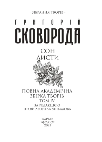 Сон. Письма. Полный академический сборник произведений. Том IV Фоліо (370066419)