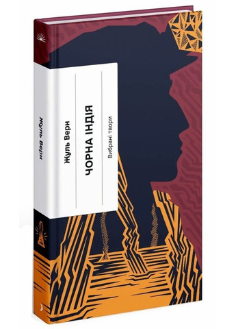 Чорна Індія. Вибрані твори Видавництво "Ще одну сторінку" (370127626)