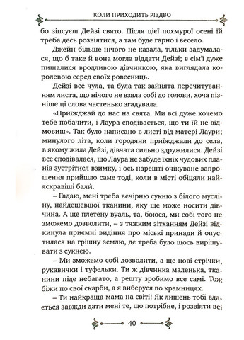 Когда приходит Рождество. Луиза Мэй Олкот Свічадо (354253237)