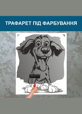 Трафарет для покраски Веселая собачка, одноразовый из самоклеящейся пленки 140 x 115 см Декоинт (278288407)