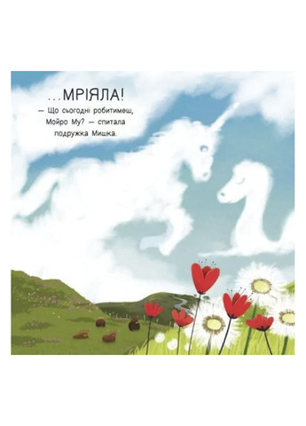 Детский мировой бестселлер "Мойра Му. Телочка из Хайленда, которая взяла и полетела" цвет разноцветный ЦБ-00288133 РАНОК (368824304)