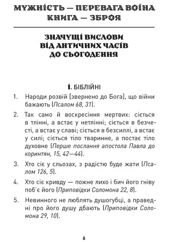 Мужність долає все. Domat omnia virtus. Для воїнів ЗСУ Видавництво "Апріорі" (370151307)