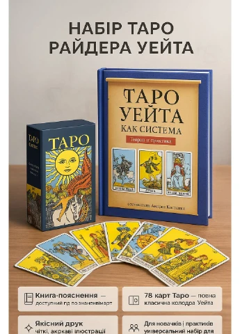 Набір карти Райдера Уейта таро колода + книга гадальні для ворожіння гадання передбачення початківців посібник тлумачень No Brand (369408391)