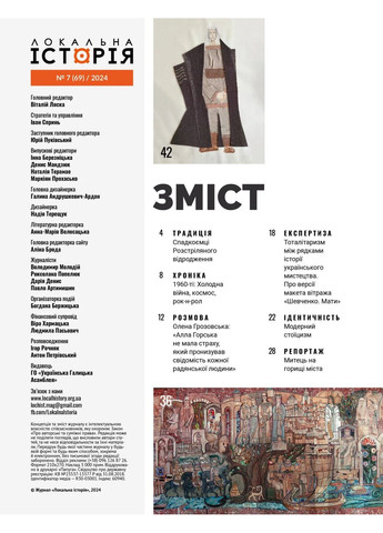 Журнал №7/2024 (69) (Шестидесятники) Локальна Історія (370065712)