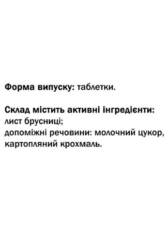 Брусника - природный уросептик 90 таблеток GreenSet (322743612)