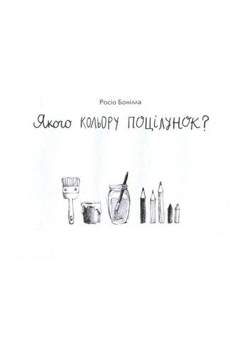 Книга Якого кольору поцілунок. Автор - Росіо Бонілла ( ) Nebo (338866381)